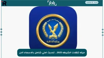 حركة تنقلات الشرطة 2025.. تحديث أمني شامل بالأسماء الآن